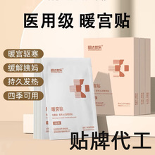 医用热敷贴暖宫贴痛经贴宫寒自发热暖贴二类医疗器械