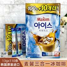 韩国进口Maxim麦馨冰咖啡摩卡三合一冷萃咖啡冷泡冰咖啡速溶110条
