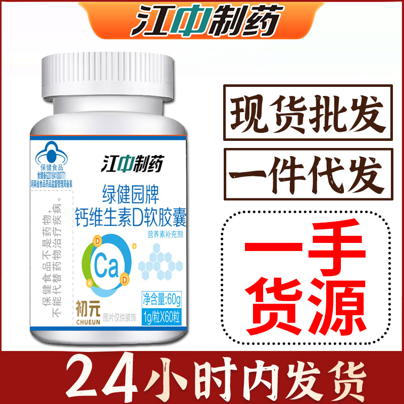 江中制药】钙维生素D软胶囊钙D补钙初元液体钙儿童成人中老年60粒