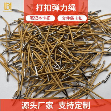 绳带源头批发打铁扣笔记本卡扣飞机扣弹力打扣松紧绳打码仔鸡眼