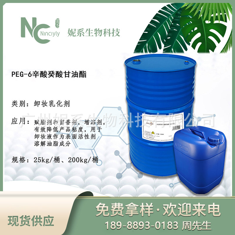PEG-6辛酸癸酸甘油酯水溶性GTCC辛酸癸酸甘油三酯国产767卸妆原料