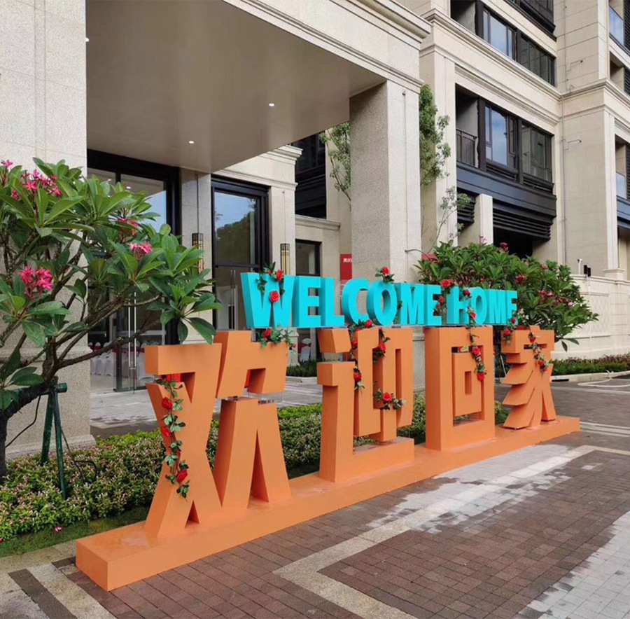 金属欢迎回家立体字铁艺烤漆户外小区花园落地摆件酒店庭院装饰品