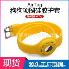 适用AirTag狗狗项圈定位追踪器保护套 AirTag可调节防丢器硅胶套