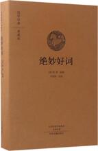 绝妙好词 中国古典小说、诗词 中州古籍出版社
