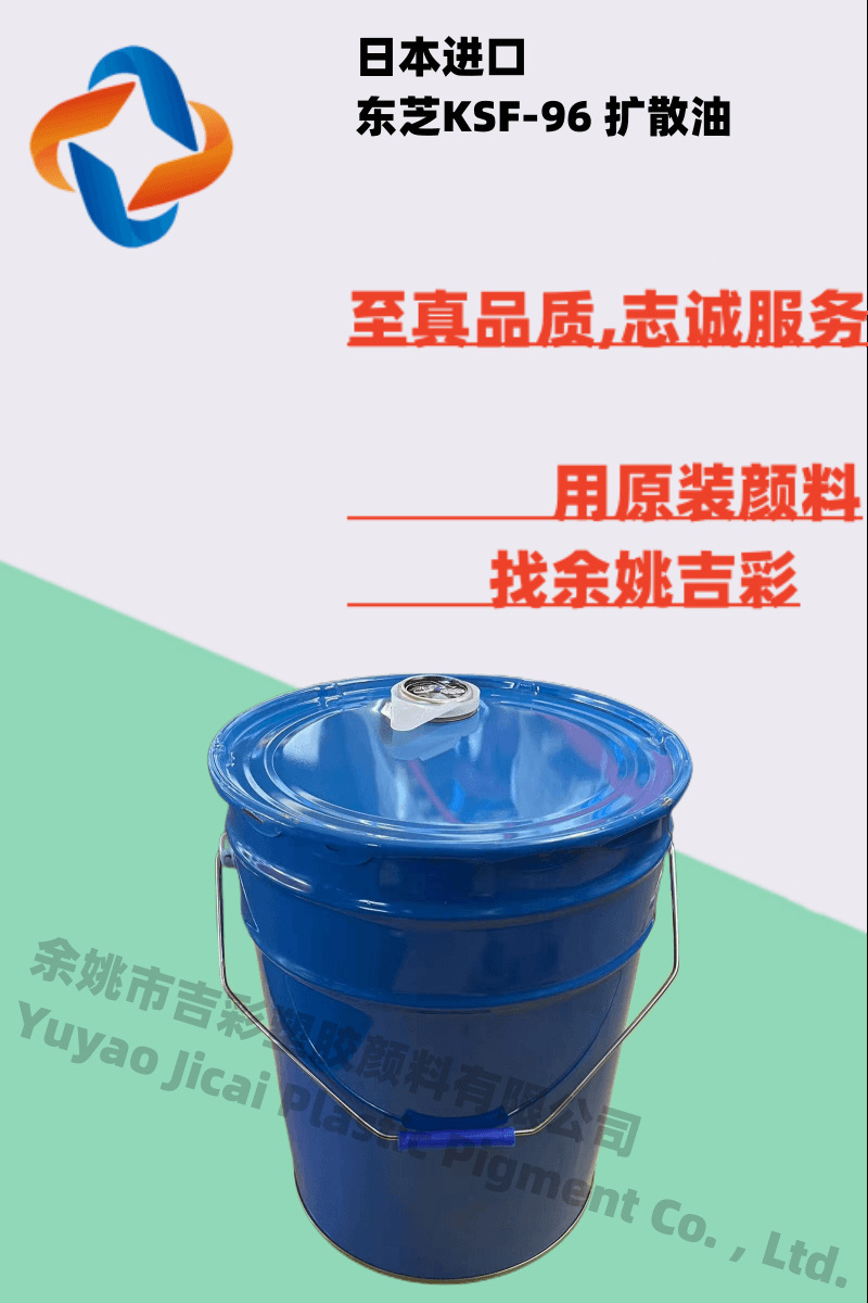 原装正品日本toshiba/东芝ksf-96扩散油 ak1000 提高色粉分散性