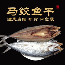 马鲛鱼干鲅鱼干海产干货咸鲅鱼干海鲜咸鱼尖嘴500克 厂家直发