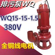 WQ15-15-1.5排污潜水泵农用排灌泵1.5KW2寸三相污水泵无堵塞380V