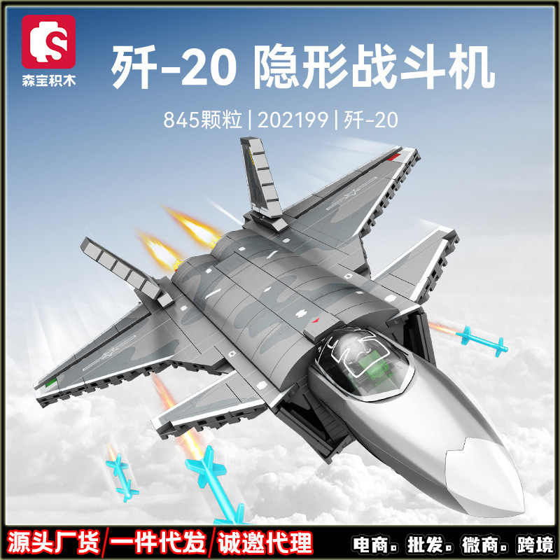 森宝积木202199歼20战斗飞机航空军事拼装模型兼容乐高小颗粒玩具