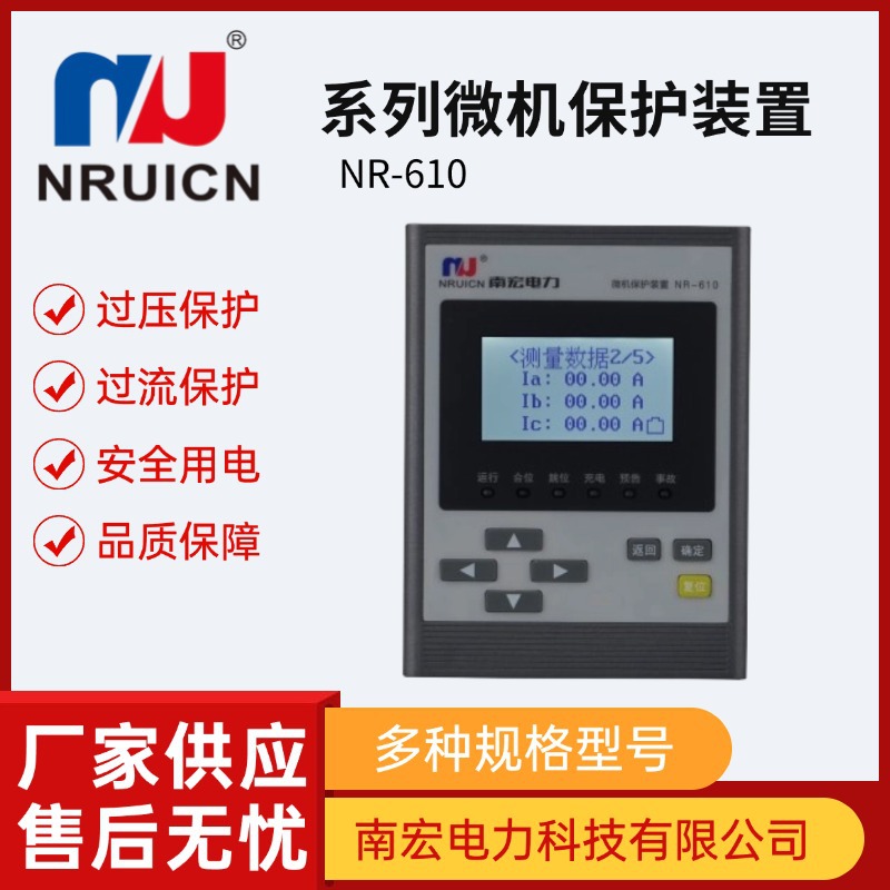 南宏微机保护装置进线柜PT柜自动化设备智能NR-610系列智能控制