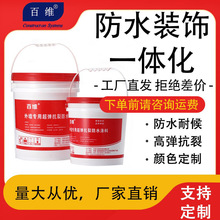 百维防水装饰一体化涂料颜色齐全防水耐候施工便捷外墙防水涂料