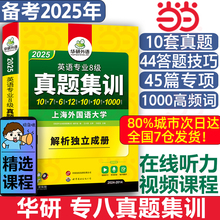 当当网正版 2025专八真题集训 上海外国语大学TEM8专8 华研外语英