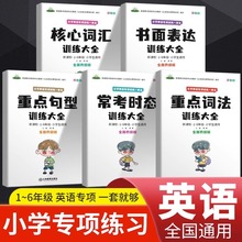 小学英语专项训练核心词汇+书面表达+重点句型+常考时态+重点词法