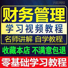 财务管理课程总监视频教程会计专员课主管出纳学习网教学经理税务