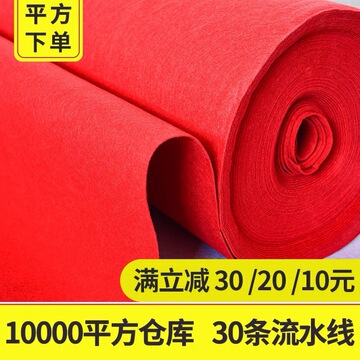 红地毯批发结婚婚庆红毯鲜艳红色商业开业一次性加厚无纺布红地毯