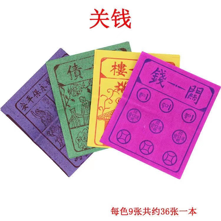 钱关出关五色纸烧纸元宝铜钱关钱破关钱出大关一捆5沓包邮通关工