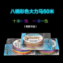 8编50米一米一色大力马鱼线主线子线编织防咬pe路亚渔具厂家批发