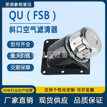 厂家直销QU(FSB)斜口空气滤清器品质放心 现货批发 量大优惠