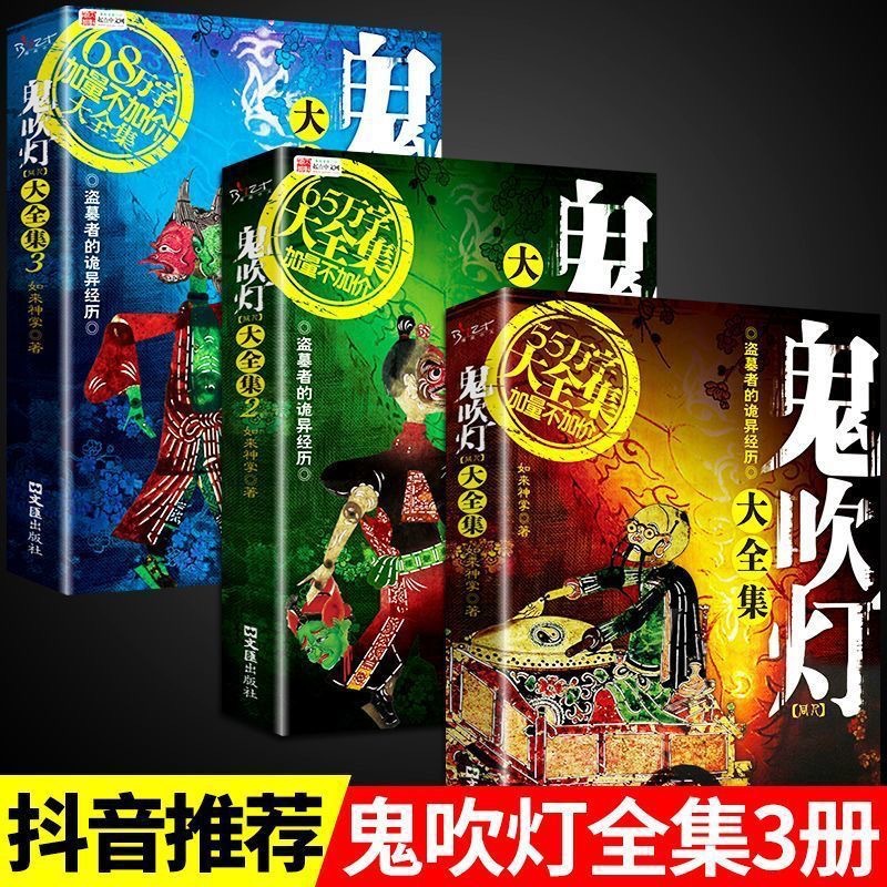 正版全3册鬼吹灯同人如来神掌作品中国悬疑恐怖惊悚盗墓小说书籍