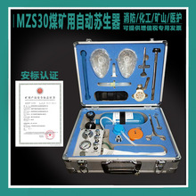 煤矿用自动苏生器MZS30矿用本安型便携安护救援心肺复苏吸氧装置