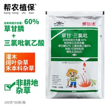 草甘膦悍能达60%草甘三氯吡除灌木杂草藤烂根开荒除草剂农药