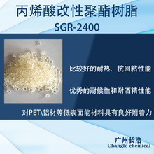 SGR-2400羟基丙烯酸改性聚酯树脂 PET 铝箔附着力良好 耐热抗回粘