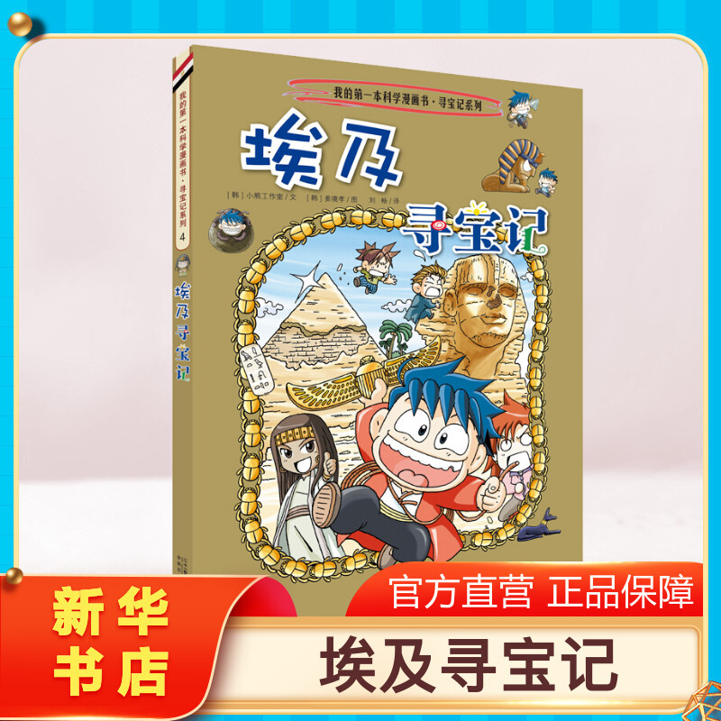 埃及寻宝记/我的本历史知识漫画书作  者:[韩]小熊工作室,[韩]姜境孝