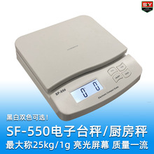 SF-550高级电子厨房秤食品小台秤 最大称25kg精度1g 大秤面背光屏