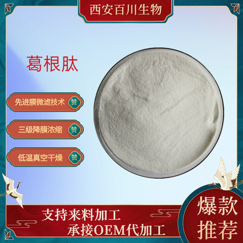 葛根肽葛根低聚肽99% 小分子活性肽现货葛根提取