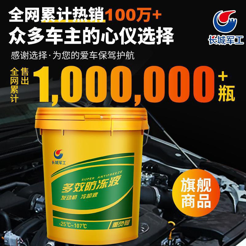 长城军工防冻液汽车冷却液红色绿色发动机冷冻液柴油汽油四季通用