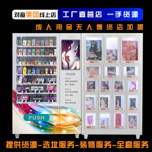 24小时保健无人售货店成人用品自动售货机智能自助贩卖机商用加盟