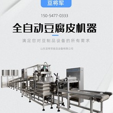 自动豆皮机千张机不锈钢生产机器商用设备大型全自动豆腐皮生产线