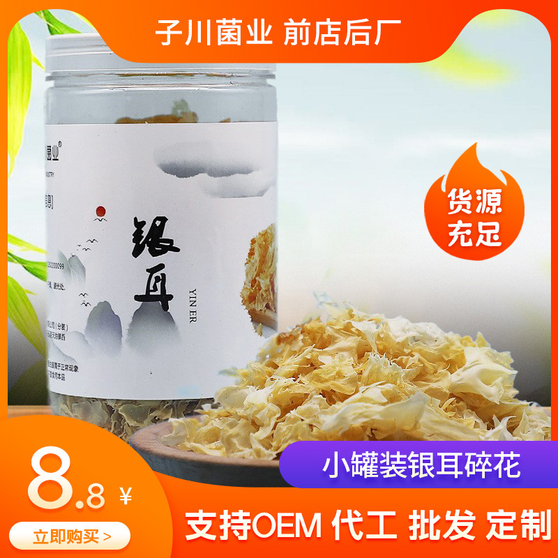 子川菌业小罐装碎花银耳50g 干货干杂农产品白木耳食用菌产地批发