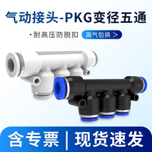 气管快速接头五通PKG变径8-6/ 10-8/6-4/12-10螺纹快插式气动接头