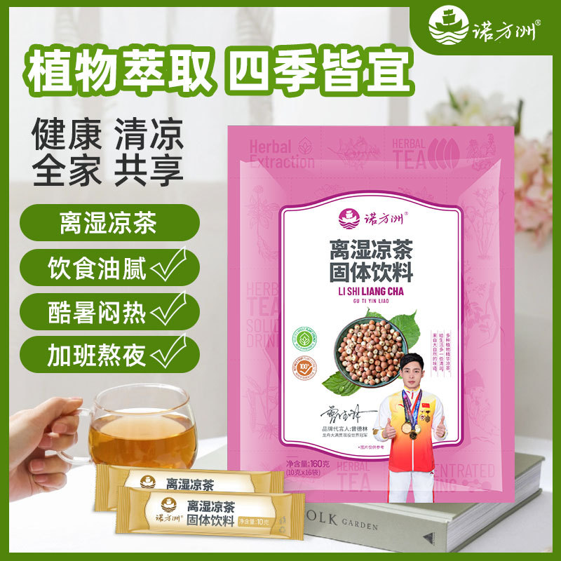 诺方洲离湿凉茶固体饮料植物萃取夏日清凉冲饮品凉茶冲剂一件批发