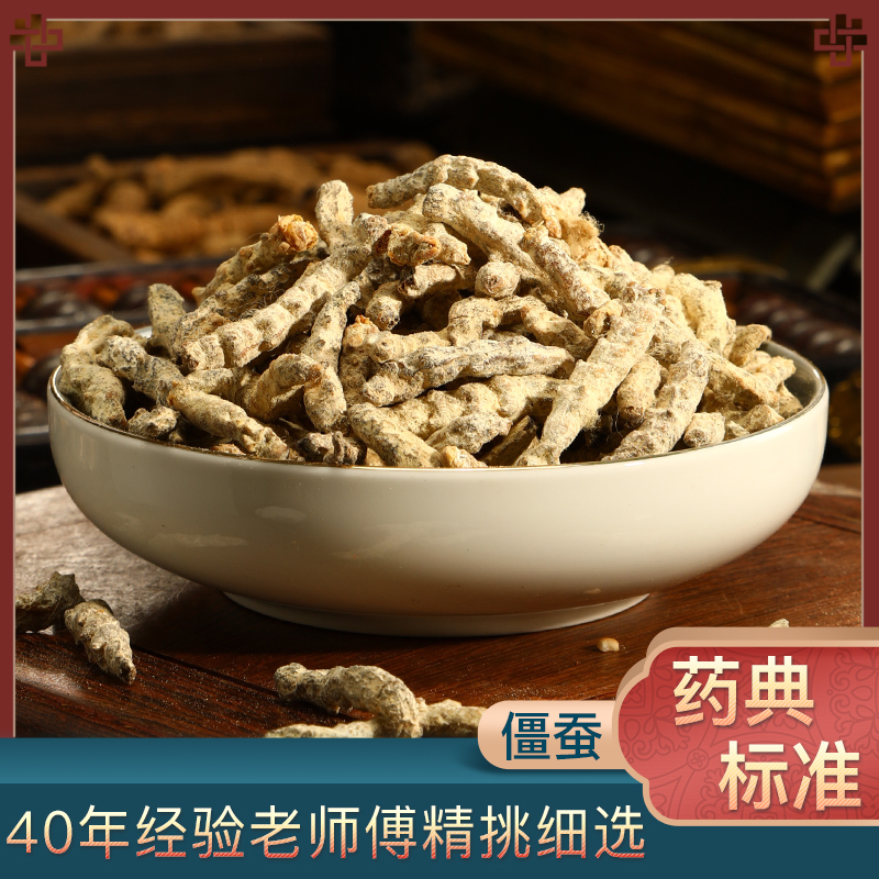 精选僵蚕中医药材饮片正宗白僵蚕细选僵虫特级天虫僵蚕粉炒僵蚕