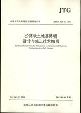 公路软土地基路堤设计与施工技术细则 交通运输