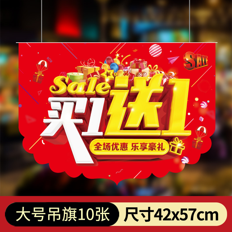 买一送一吊旗 pop广告纸服装店商场活动海报店铺吊饰挂旗悬挂装饰