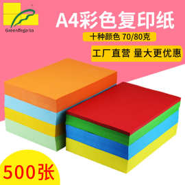 现货批发a4复印纸彩色打印纸红黄粉绿色80克绿皇70克手工彩纸折纸