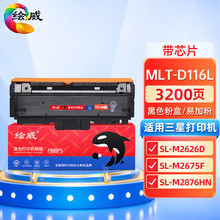 绘威适用三星MLT-D116L粉盒116硒鼓M2676n打印机M2626d M2876hn M