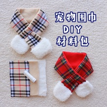 宠物围巾纸样 猫狗冬季双层围巾diy材料包 泰迪比熊新年围脖diy