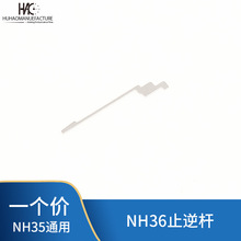 全新精工NH36A止逆杆 原装NH35A NH36机芯顶头零件 手表配件