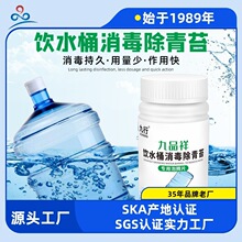 饮用水桶消毒去青苔 加湿器饮水机水桶清洗杀菌去苔藓除藻消毒片