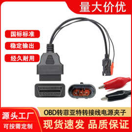 OBD连接线16P转3P菲亚特Fiat 3针连接线带电源夹子汽车诊断检测线