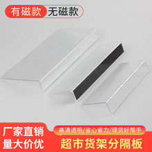 商超货架透明PVC分隔板商品整理分类隔板挡板L型磁性塑料隔断档条