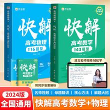 【作业帮】高考视频课快解高考数学143模型物理116题型全国通用基