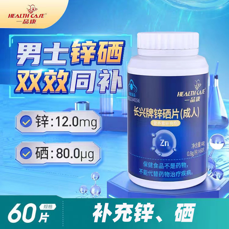 一品康长兴牌锌硒片蓝帽保健品成人男女补充锌硒正品-阿里巴巴