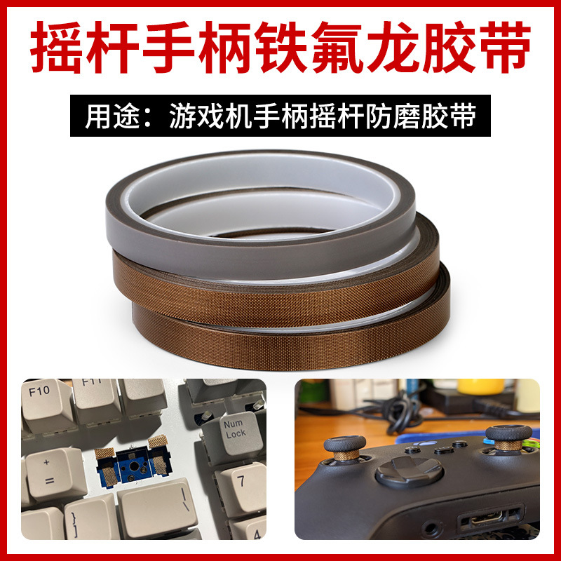 特氟龙胶带键盘铁氟龙胶布手柄胶带3mm特窄耐磨防掉防滑耐高温布