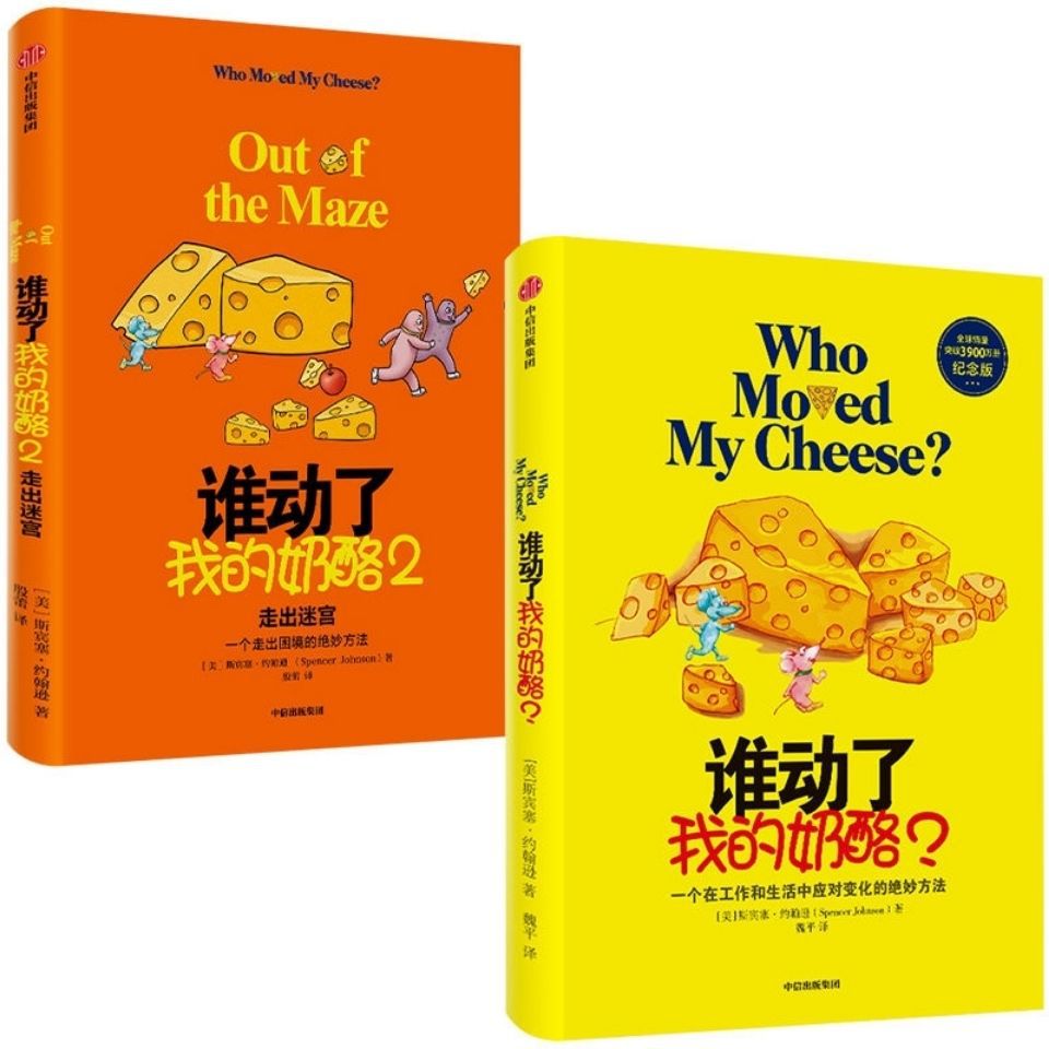 谁动了我的奶酪人生哲学心灵鸡汤职场创业青春励志自我实现成功学