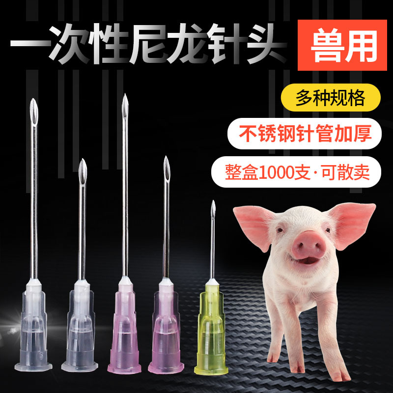兽用一次性针头塑料尼龙针头注射器针头猪牛羊鸡兔用疫苗针头点胶