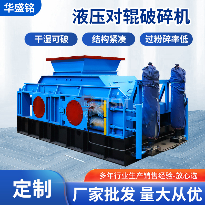 液压对辊破碎机大型米石石英砂制砂机炉渣粉废渣固废再生料破碎机